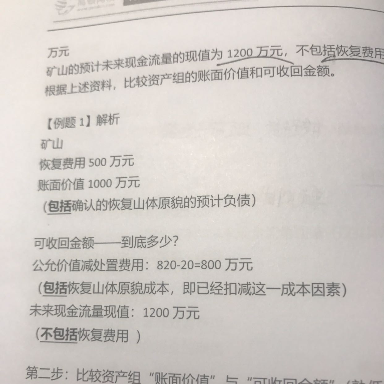 资产包括恢复费用