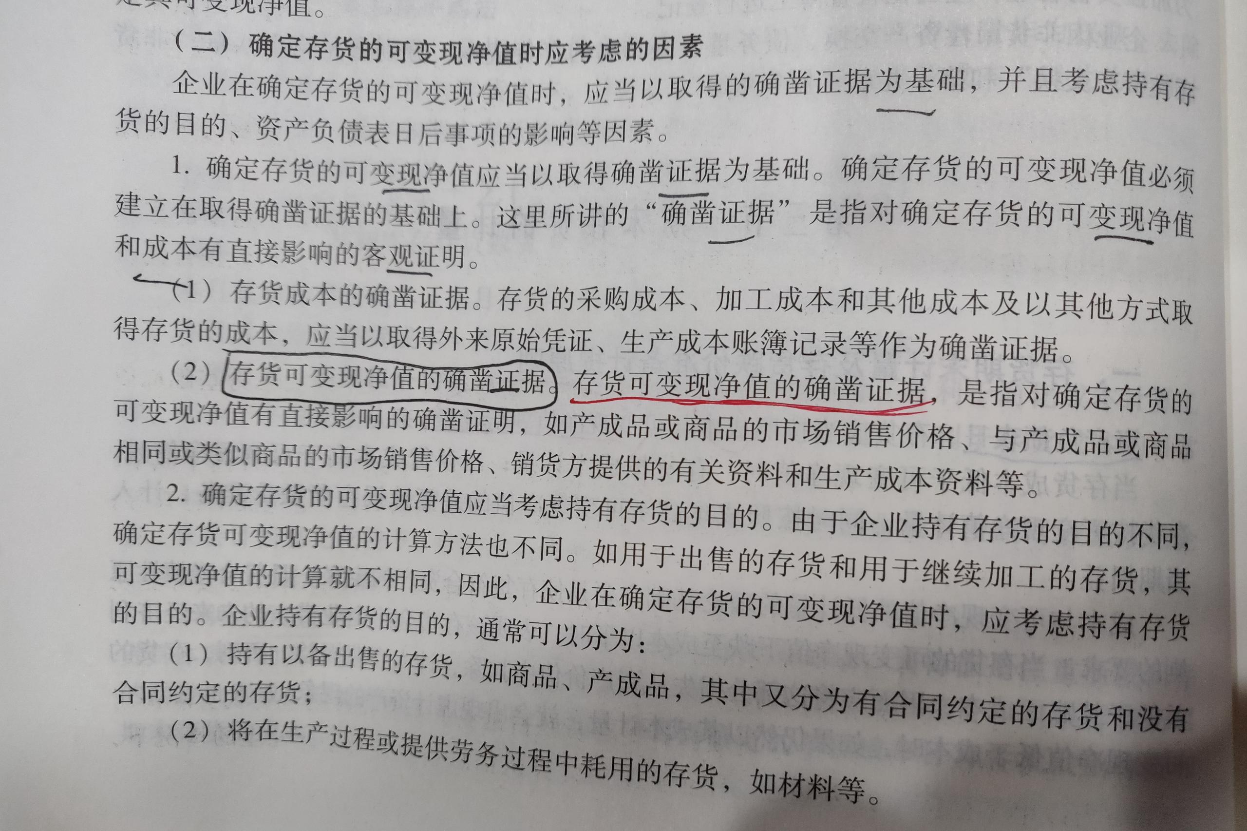 存貨可變現(xiàn)凈值1.jpg