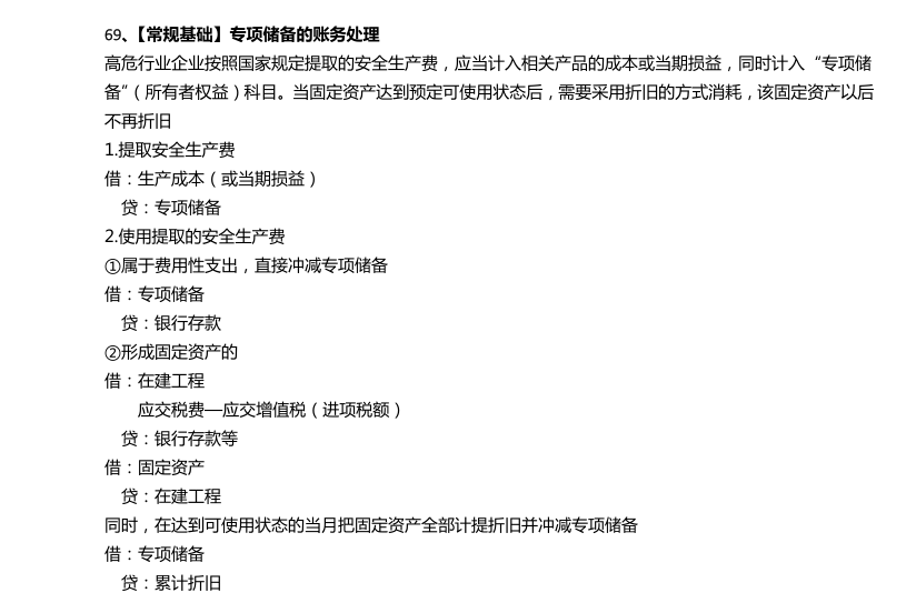 安全生产费、专项储备.png